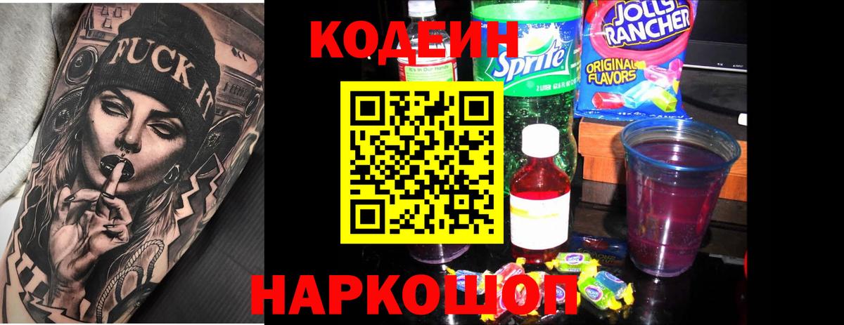 Кодеин Purple Drank Тара